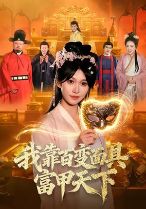 《我靠百变面具富甲天下(101集)张星伊&李默(夸克网盘)》短剧封面