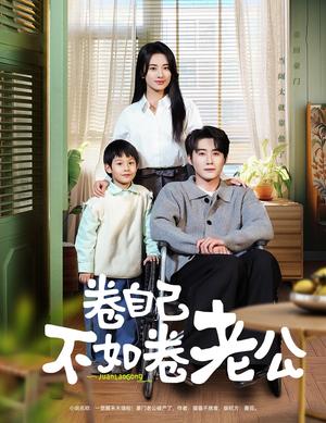 《卷自己不如卷老公(70集)赵振栋&杨洛仟(夸克网盘)》短剧封面