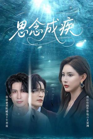 《思念成疾(60集)许子吟&张紫云&康丽丽》短剧封面
