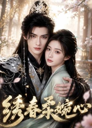 《绣春柔婉心（53集）（夸克网盘）》短剧封面