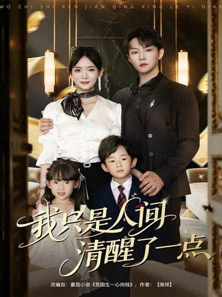 《我只是人间清醒了一点》短剧封面