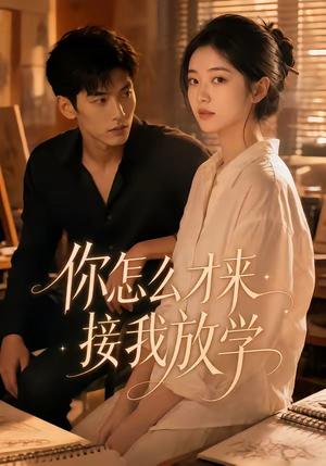 《你怎么才来接我放学（56集）（夸克网盘）》短剧封面