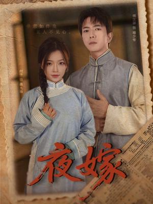 《夜嫁（53集）傅汉源＆付予》短剧封面