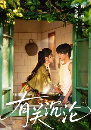 《有关沉沦(81集)魏尊&安泳畅(1080P)(夸克网盘)》短剧封面