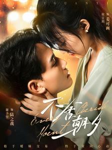 《不舍朝夕（86集）侯呈玥（夸克网盘）》短剧封面