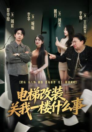 《电梯改装关我一楼什么事(60集)蔡中原&李竹钧(夸克网盘)》短剧封面
