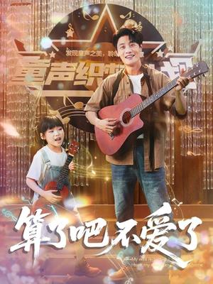 《算了吧不爱了&我带女儿离家后妻子后悔了(100集)刘方为&罗司纯》短剧封面