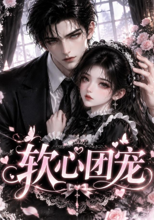 软心团宠 《软心团宠》短剧封面