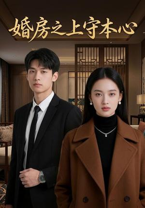 《婚房之上守本心(42集) AI短剧(夸克网盘)》短剧封面