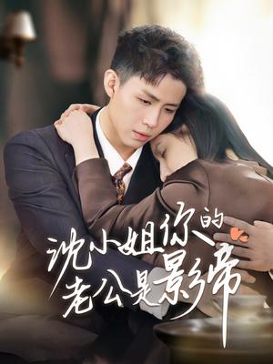 《沈小姐你的老公是影帝（70集）（夸克网盘）》短剧封面
