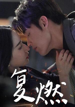 《复燃（68集）朱哲人（夸克网盘）》短剧封面