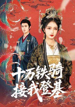 《十万铁骑接我登基(68集)希尔力》短剧封面
