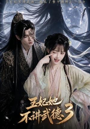 《王妃她不讲武德3(81集)(夸克网盘)》短剧封面