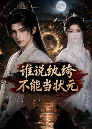 《谁说纨绔不能当状元（788集）（夸克网盘）》短剧封面