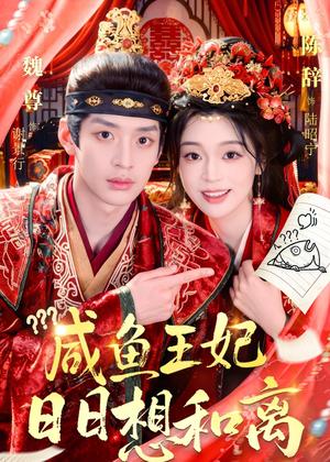 《咸鱼王妃日日想和离(60集)(夸克网盘)》短剧封面