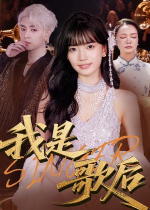 《我是歌后（49集）王楠楠&孙一平》短剧封面