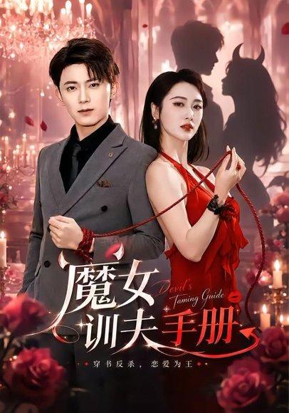 《魔女训夫手册(83集)万玉婷&范呈麒(百度网盘)》短剧封面