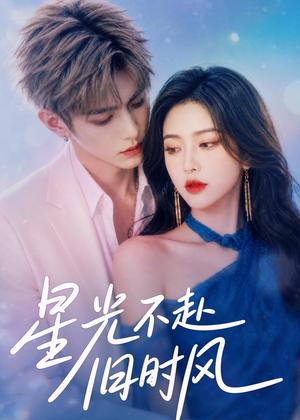 《星光不赴旧时风(55集)(夸克网盘)》短剧封面