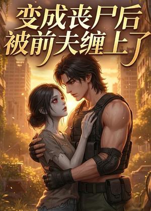 《变成丧尸后被前夫缠上了（20集）（夸克网盘）》短剧封面