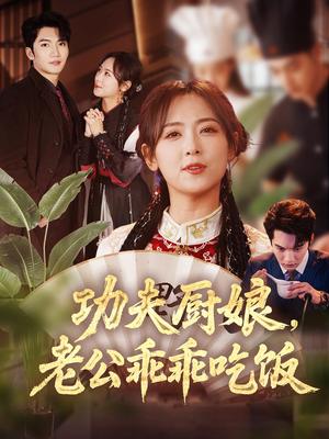 《功夫厨娘，老公乖乖吃饭（79集）金佳遇＆李雪阳（夸克网盘）》短剧封面