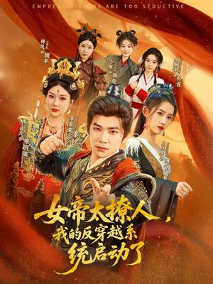 《女帝太撩人,我的反穿越系统启动了(97集)李家豪&王冰星&丁语乔(夸克网盘)》短剧封面