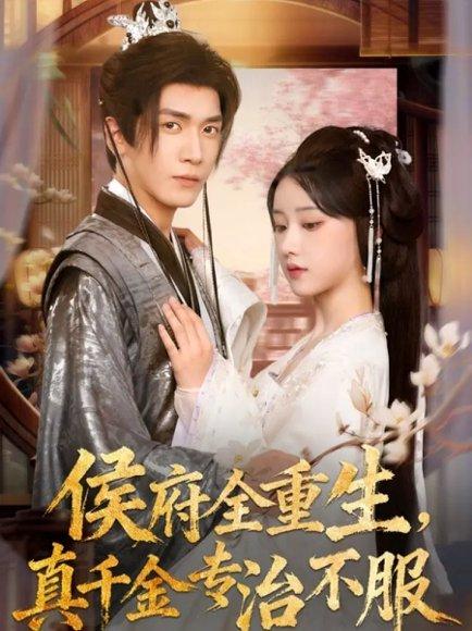 《侯府全重生，真千金专治不服（74集）胡家豪＆王燕飞（百度网盘）》短剧封面