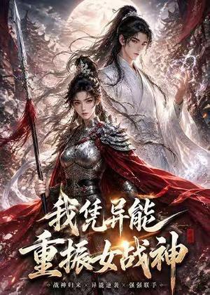 《我凭异能重振女战神(49集)(夸克网盘)》短剧封面