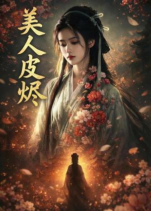 《美人皮烬（42集）Ai短剧（夸克网盘）》短剧封面
