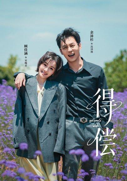 《得偿(69集)余沛杉&顾佳涵》短剧封面