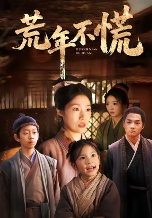 《荒年不慌（68集）邓柒＆杨宁（夸克网盘）》短剧封面