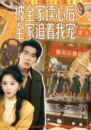 《被全家读心后,全家追着我宠(100集)宋哲伦&书雪漫(夸克网盘)》短剧封面