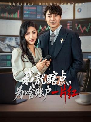 《我就瞎点为啥账户一片红(80集)皮德胜&樊楚琦》短剧封面