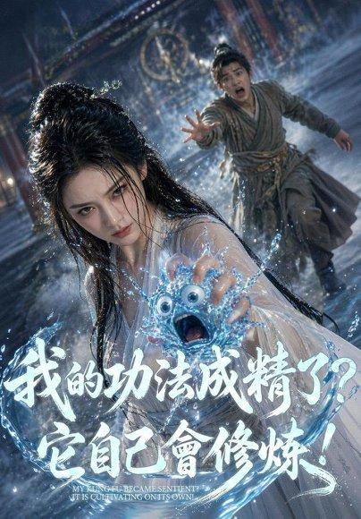 《我的功法成精了?它自己会修炼!(68集)Ai短剧(百度网盘)》短剧封面