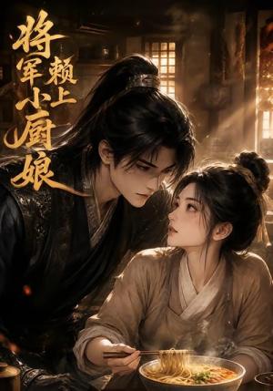 《将军赖上小厨娘（20集）（夸克网盘）》短剧封面