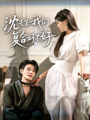 《沈先生我们复合好不好（60集）李彬航＆刘玉姣》短剧封面