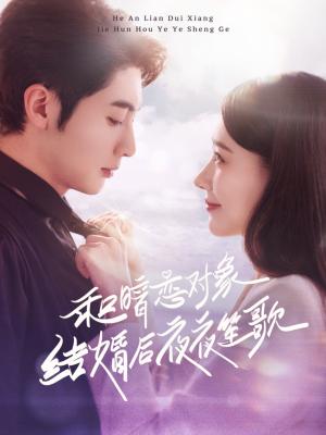 《和暗恋对象结婚后夜夜笙歌(70集)王子林&杨允(夸克网盘)》短剧封面