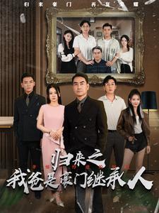 《愿以白云初见君(80集)白一翔(夸克网盘)》短剧封面