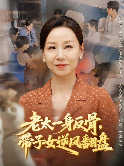 《老太一身反骨,带子女逆风翻盘(60集)》短剧封面
