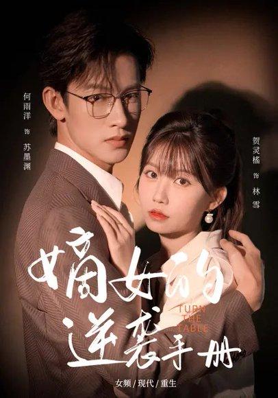 《嫡女的逆袭手册(60集)何雨洋&贺灵榣》短剧封面