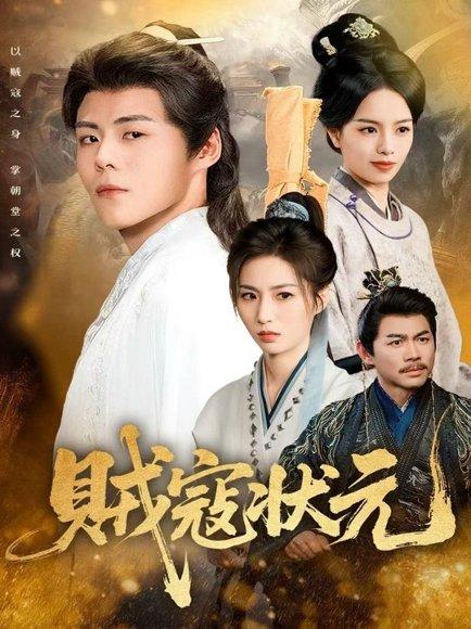 《贼寇状元(81集)郭建清&熊玉婷》短剧封面