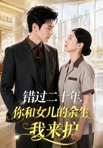 《错过二十年，你和女儿的余生我来护（60集）（百度网盘）》短剧封面