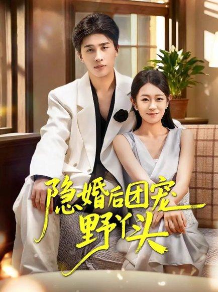 《隐婚后团宠野丫头(60集)崔旭阳&姜懿秦(百度网盘)》短剧封面