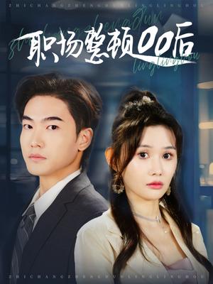 《职场整顿00后(34集)王格格ylc&王新颖(夸克网盘)》短剧封面