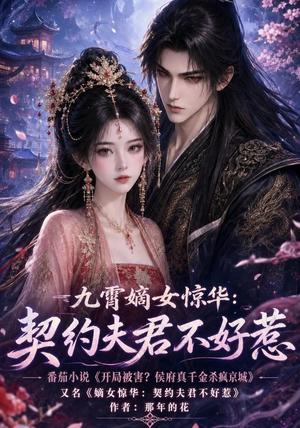 《九霄嫡女惊华:契约夫君不好惹(105集)(夸克网盘)》短剧封面