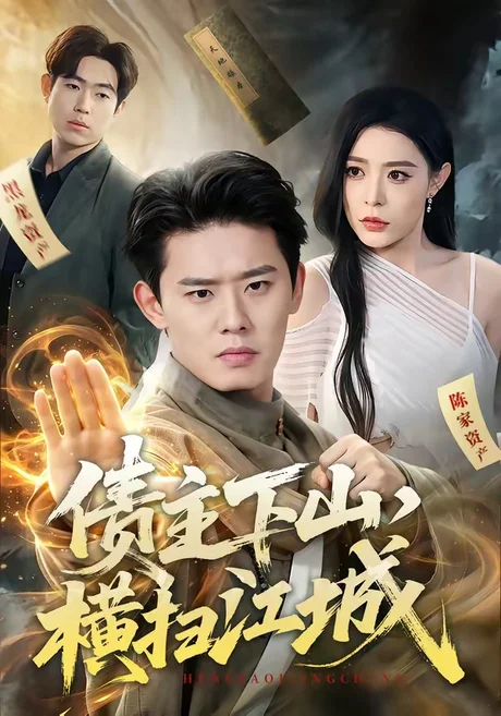 《债主下山，横扫江城（77集）李启骏＆郭田田（夸克网盘）》短剧封面