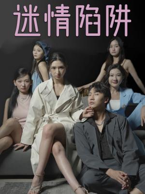 《迷情陷阱(38集)(夸克网盘)》短剧封面