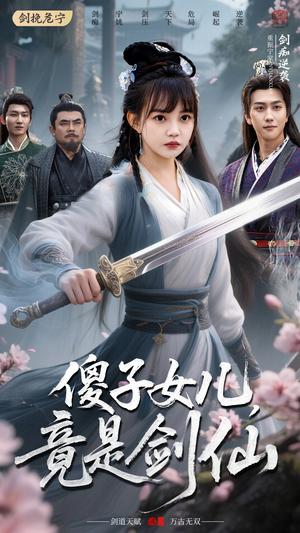《傻子女儿竟是剑仙(50集)宋宇博&赵梦娜(夸克网盘)》短剧封面