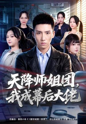 《天降师姐团,我成幕后大佬(80集)霍文琦&章谨之(夸克网盘)》短剧封面