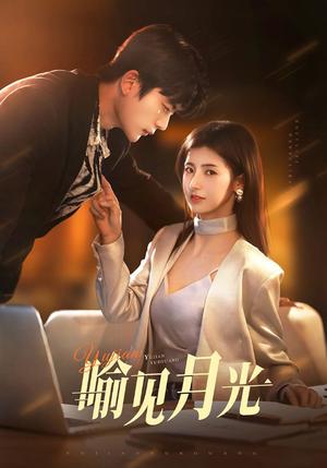 《喻见月光(75集)于伦豪&王槿(夸克网盘)》短剧封面