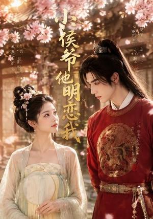 《小侯爷他明恋我（20集）（夸克网盘）》短剧封面